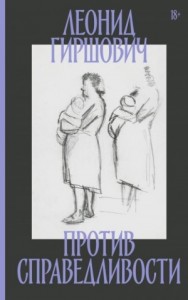 Против справедливости