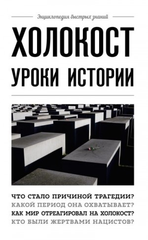 Белевич Артем - Холокост. Уроки истории