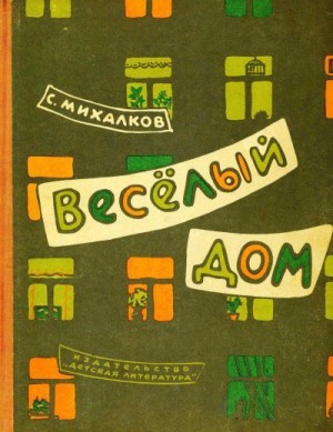 Михалков Сергей - Весёлый дом