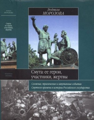 cкачать книгу Людмила Морозова Смута. Ее герои, участники, жертвы