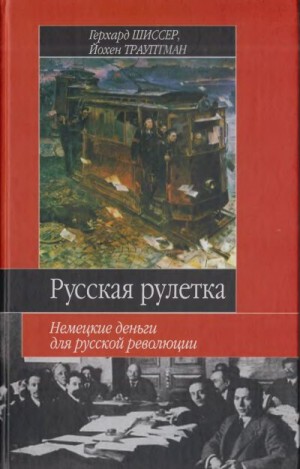 cкачать книгу Герхард Шиссер, Йохен Трауптман Русская рулетка. Немецкие деньги для русской революции