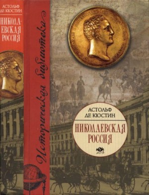 Кюстин Астольф де - Николаевская Россия