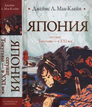 Мак-Клейн Джеймс - Япония. От сегуната Токугавы - в ХХI век