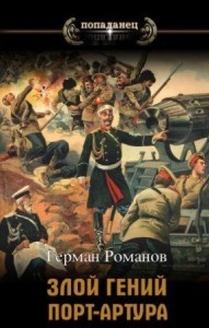 Злой гений Порт-Артура