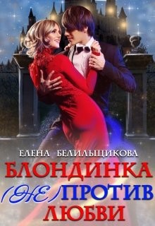 Белильщикова Елена - Блондинка (не) против любви