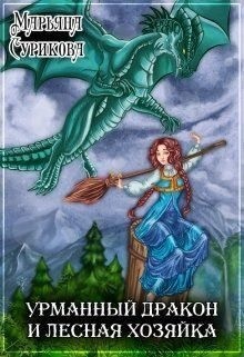 Сурикова Марьяна - Урманный дракон и лесная хозяйка