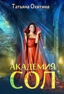 Охитина Татьяна - Академия Сол