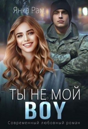 Рам Янка, Пылаева Эля - Ты не мой BOY