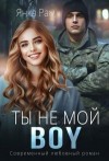 Рам Янка, Пылаева Эля - Ты не мой BOY