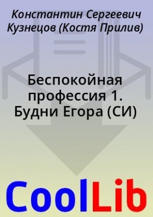 Кузнецов Константин - Беспокойная профессия 1. Будни Егора