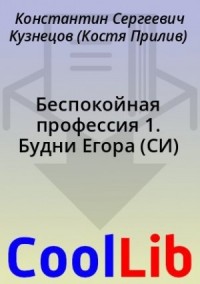 Беспокойная профессия 1. Будни Егора