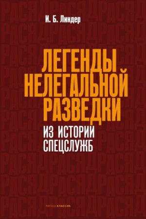 Линдер Иосиф - Легенды нелегальной разведки. Из истории спецслужб