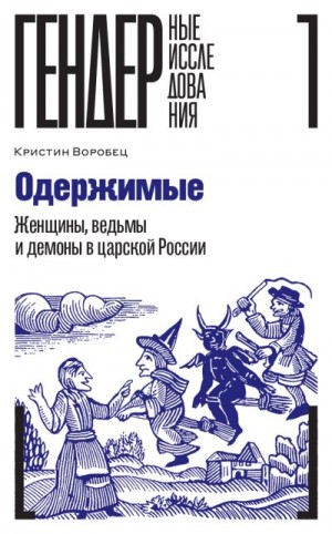 Воробец Кристин - Одержимые. Женщины, ведьмы и демоны в царской России