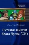 Величко Андрей Феликсович - Путевые записки брата Дрона царского казначея