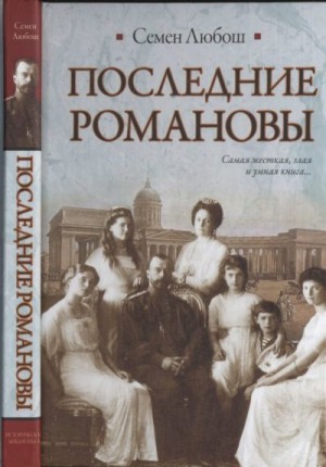 cкачать книгу Семен Любош Последние Романовы