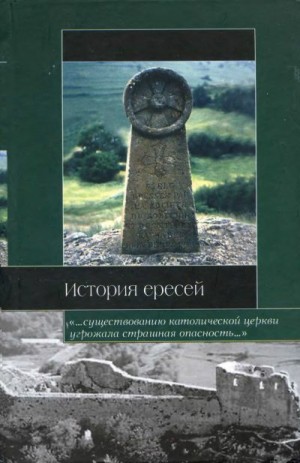 Ли Генри, Карсавин Лев, Лактионов А., Осокин Николай, Веселовский Александр - История ересей