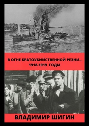 Шигин Владимир - В огне братоубийственной резни… 1918-1919 годы