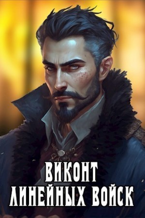 Котов aka Angel Delacruz Алекс - Виконт Линейных Войск