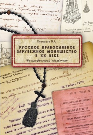 Кузнецов Владимир - Русское православное зарубежное монашество в XX веке