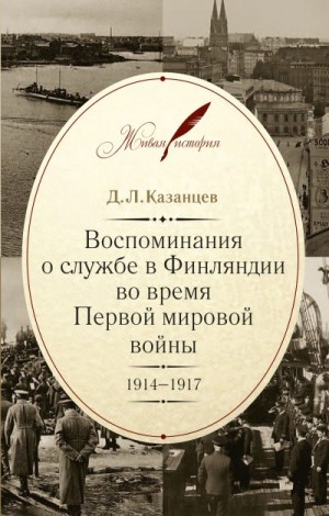 Казанцев Дмитрий - Воспоминания о службе в Финляндии во время Первой мировой войны. 1914–1917