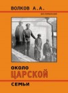 Волков Алексей Андреевич - Около Царской семьи