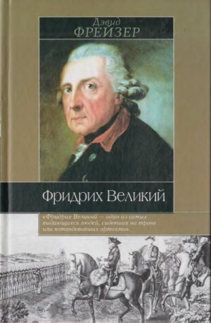 Фрейзер Дэвид - Фридрих Великий