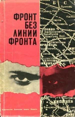 Морозов Дмитрий, Лукин Александр, Михайлов Виктор, Кожевников Вадим, Агаянц Николай, Евсеев Александр, Яковлев Егор Владимирович, Дементьева Ирина, Дроздов Виктор, Медведев Дмитрий Николаевич - Фронт без линии фронта