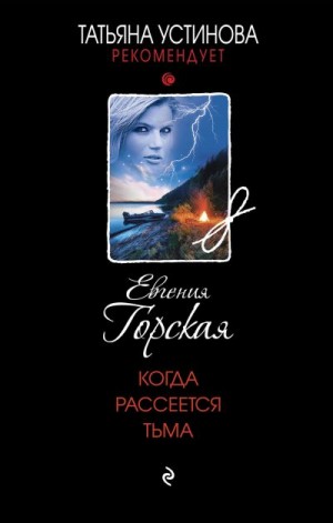 Горская Евгения - Когда рассеется тьма