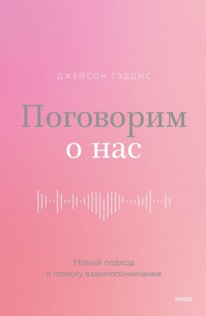 Гэддис Джейсон - Поговорим о нас. Новый подход к поиску взаимопонимания