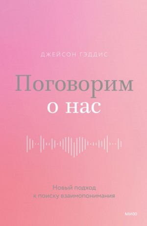 Гэддис Джейсон - Поговорим о нас. Новый подход к поиску взаимопонимания