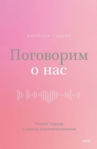 Поговорим о нас. Новый подход к поиску взаимопонимания