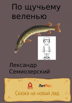 Семиозерский Лександр - По щучьему велению