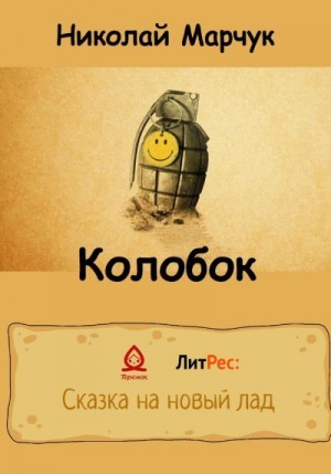 Марчук Николай - Колобок