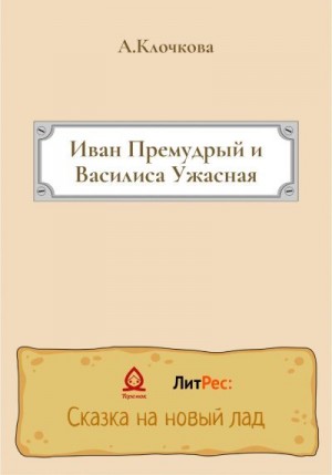 Клочкова Анастасия - Иван Премудрый и Василиса Ужасная