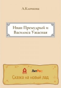 Иван Премудрый и Василиса Ужасная