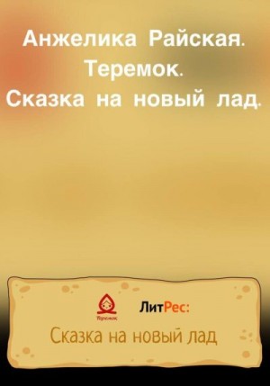 Райская Анжелика - Теремок. Сказка на новый лад