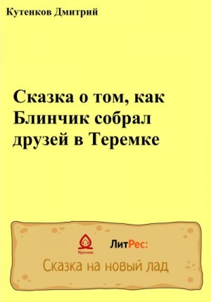 Кутенков Дмитрий - Сказка о том, как Блинчик собрал друзей в Теремке