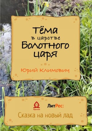 Климович Юрий - Тёма в царстве Болотного царя