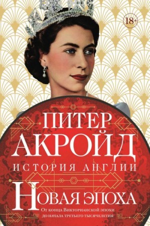 Акройд Питер - Новая эпоха. От конца Викторианской эпохи до начала третьего тысячелетия