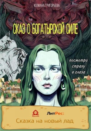 Григорьева Юлиана - Сказ о богатырской силе