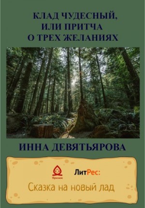 Девятьярова Инна - Клад чудесный, или Притча о трёх желаниях