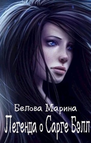 Белова Марина - Легенда о Сарге Бэлл