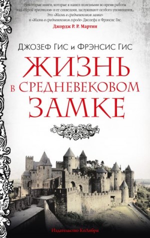 Гис Фрэнсис, Гис Джозеф - Жизнь в средневековом замке