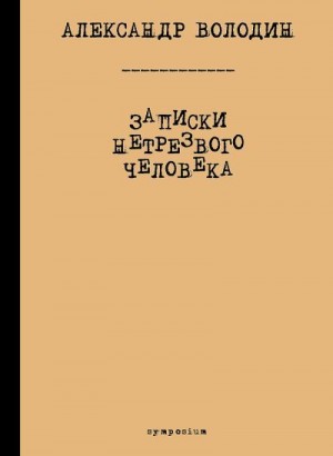 Володин Александр, Кузьмичев Игорь - Записки нетрезвого человека (сборник)