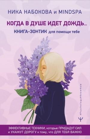 Набокова Ника - Когда в душе идёт дождь… Книга-зонтик для помощи тебе. Эффективные техники, которые придадут сил и укажут дорогу к тому, что для тебя важно [Ознакомит. фрагмент]