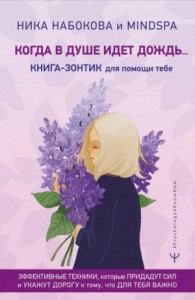 Когда в душе идёт дождь… Книга-зонтик для помощи тебе. Эффективные техники, которые придадут сил и укажут дорогу к тому, что для тебя важно [Ознакомит. фрагмент]