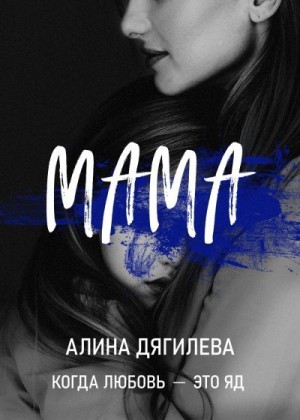 Дягилева Алина - Мама