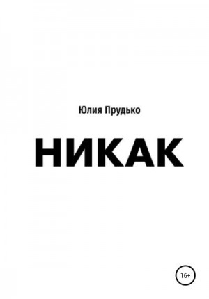 Прудько Юлия - Никак