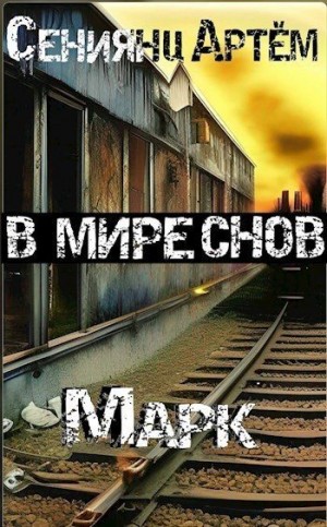 Сениянц Артём - В мире снов. Книга 1: Марк
