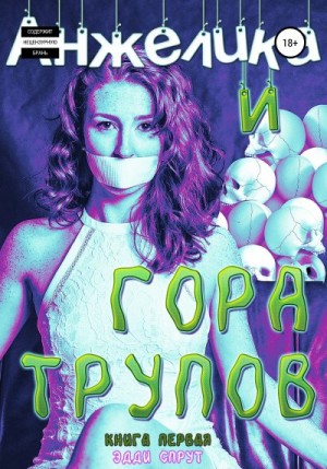 Спрут Эдди - Анжелика и гора трупов